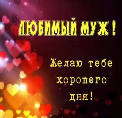 Открытка «Добрый день»: Для любимого мужа: желаю хорошего дня!. Тэги: Добрый день и добрые пожелания, Добрый день…