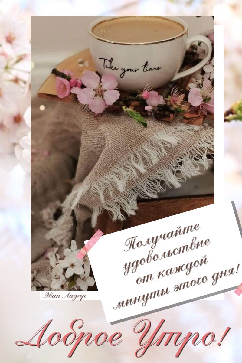 Открытка «С добрым утром»: Нежное весеннее утро с кофе и вдохновением. Тэги: пожелание, позитивная, отличное настроен…
