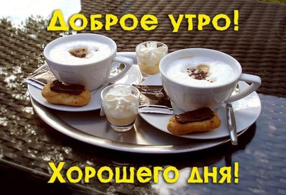 Открытка «С добрым утром»: Доброе утро: ароматный кофе и сладкое угощение. Тэги: Добрый день, С добрым, летним утром…