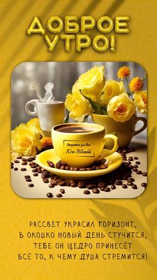 Открытка «С добрым утром»: Доброе утро: ароматный кофе, жёлтые розы и рассвет. Тэги: хорошего дня, пожелание, позитив…