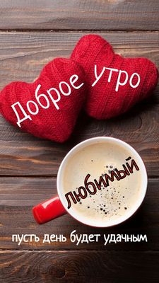 Открытка «С добрым утром»: Доброе утро, любимый! Пусть день будет удачным. Тэги: С добрым утром, для поднятия настрое…