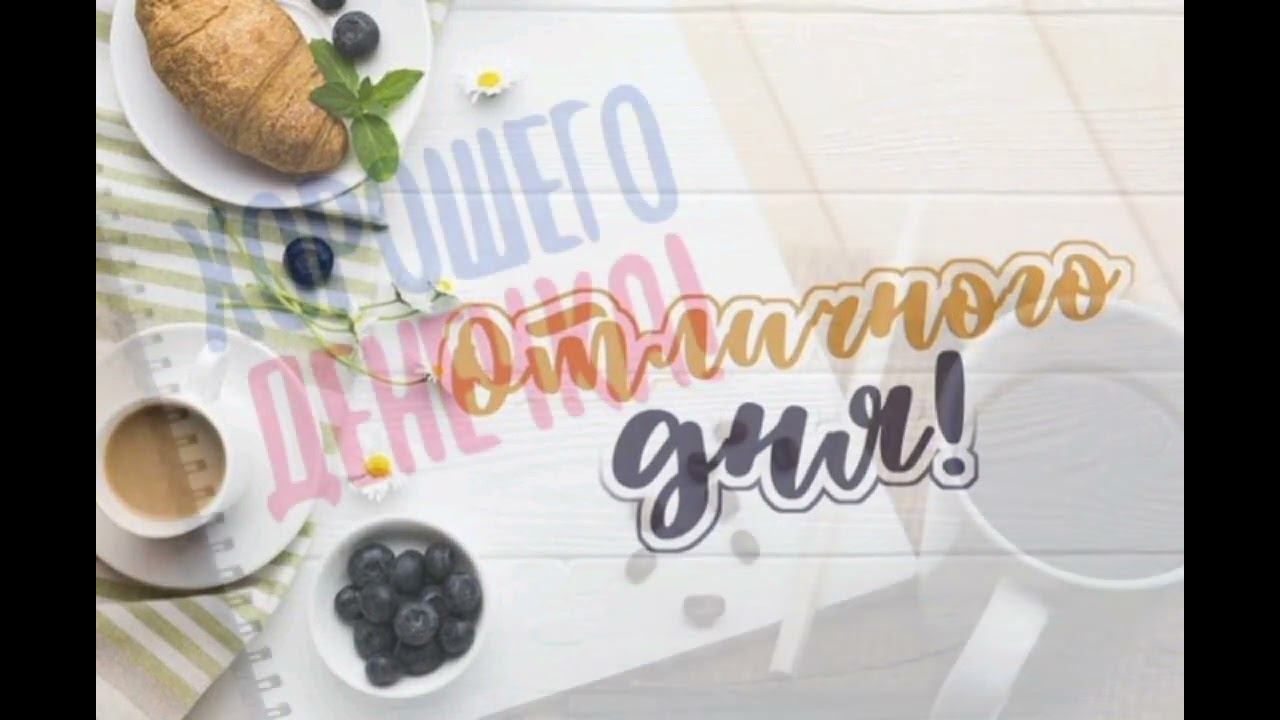Открытка «Добрый день»: Доброе утро и отличного дня!. Тэги: пожелание, отличный, настроение, позитивный, надпись, кофе…