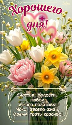 Открытка «Хорошего дня»: Хорошего дня! Счастья, радости, любви!. Тэги: пожелание, позитивная, красивая, позитив…