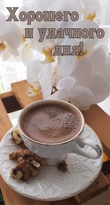 Открытка «Добрый день»: Утренний кофе и орхидеи для удачного дня. Тэги: Добрый день и добрые пожелания, Добрый день…