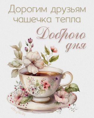 Открытка «Пожелание»: Чашечка тепла и доброго дня для друзей. Тэги: позитивная, утро, друг, красивая, кофе, цветок…
