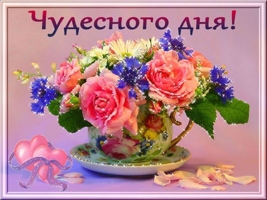 Открытка «Пожелание»: Цветы и сердца: Чудесного дня!. Тэги: позитивная, утро, красивая, сердце, цветок, чашка, нежная…