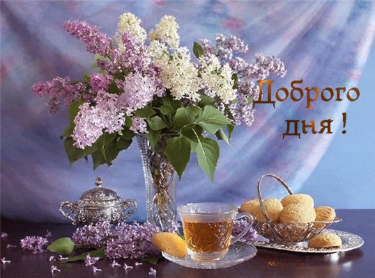 Открытка «Добрый день»: Доброго дня с ароматом сирени. Тэги: Добрый день и добрые пожелания, Добрый день, красивые…