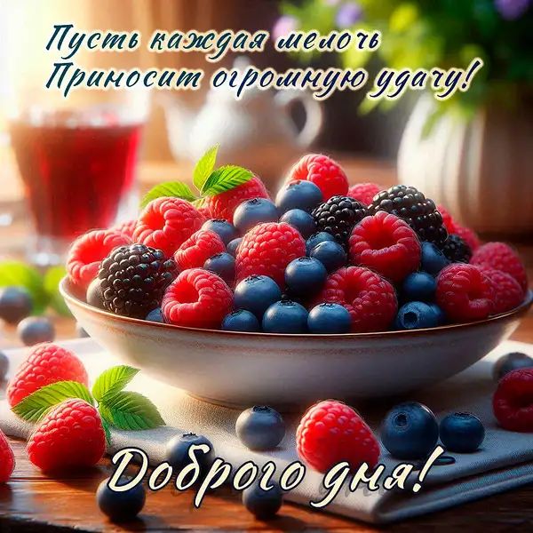 Открытка «Добрый день»: Ягодный заряд удачи для доброго дня!. Тэги: пожелание, отличный, настроение, удача, милый, чай…