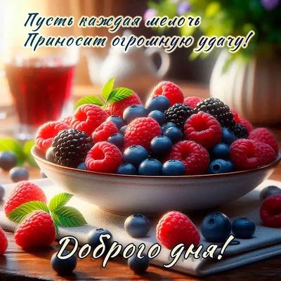 Открытка «Добрый день»: Ягодный заряд удачи для доброго дня!. Тэги: Добрый день и добрые пожелания, Добрый день…