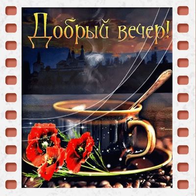 Открытка «Добрый вечер и пожелания»: Добрый вечер с чашкой тепла и маками. Тэги: Доброго вечера и хорошего настроения…