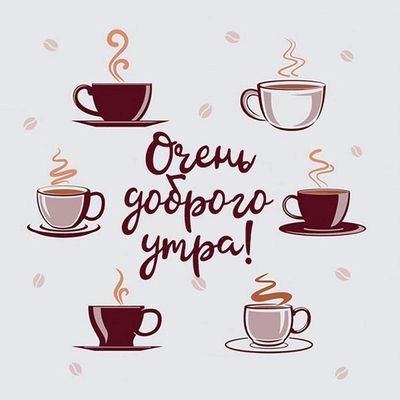 Открытка «С добрым утром»: Очень доброго утра! Кофейный заряд. Тэги: С добрым утром, для поднятия настроением!…