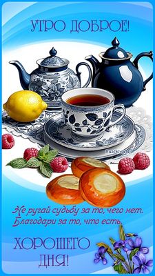 Открытка «С добрым утром»: Доброе утро с ароматным чаем и мудрым пожеланием. Тэги: хорошего дня, пожелание, позитивная…