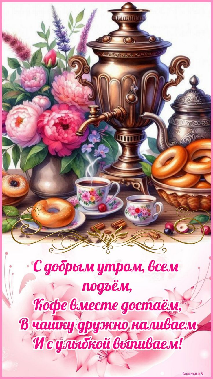 Открытка «С добрым утром»: Уютное утро: кофе, самовар и свежие цветы. Тэги: С добрым утром, женщине, С добрым утром…