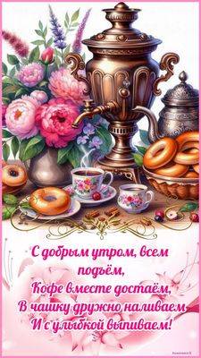 Открытка «С добрым утром»: Уютное утро: кофе, самовар и свежие цветы. Тэги: С добрым утром, женщине, С добрым утром…