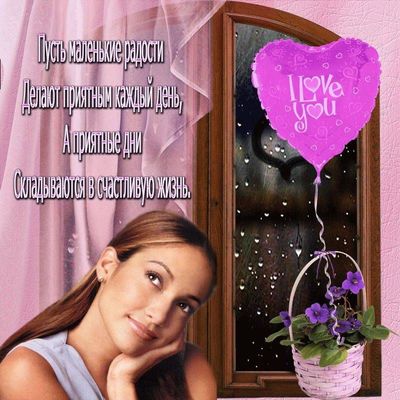 Открытка «С добрым утром»: С добрым утром: Приятный день, счастливая жизнь. Тэги: пожелание, позитивная, улыбка, утро…