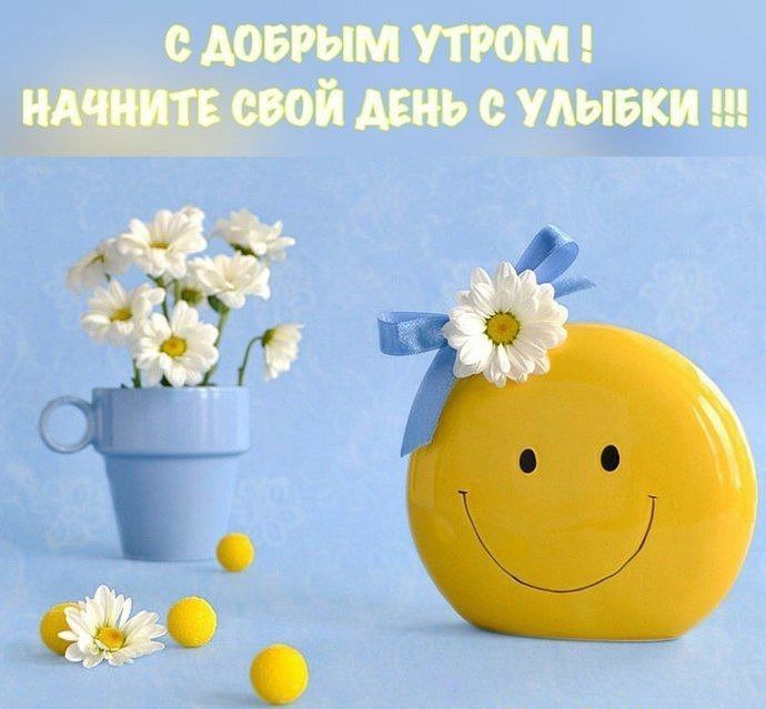 Открытка «С добрым утром»: С Добрым Утром! Начните День с Улыбки!. Тэги: пожелание, позитивная, улыбка, утро, красивая…