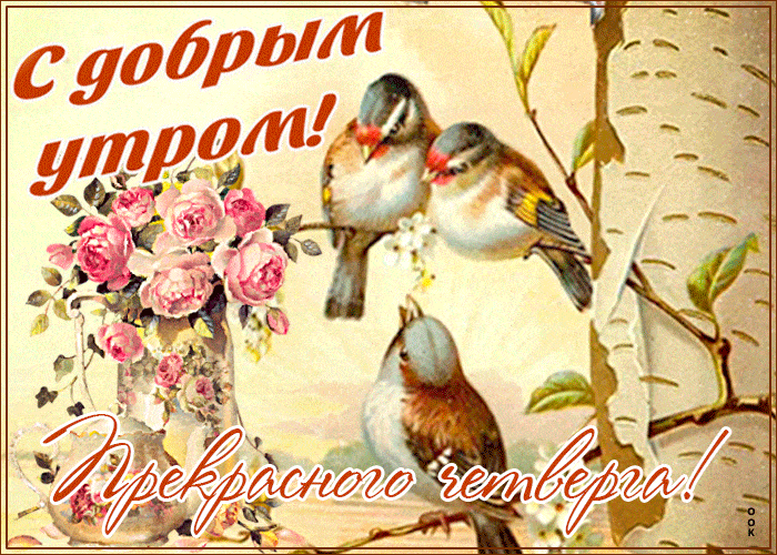 Открытка «С добрым утром»: С добрым утром четверга! Птички и нежные розы. Тэги: хорошего дня, пожелание, позитивная…