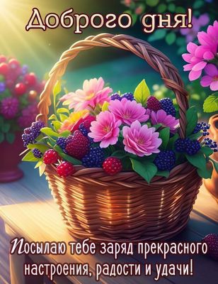 Открытка «Пожелание»: Цветущий день и заряд позитива в корзине. Тэги: позитивная, красивая, радость, цветок, настроен…