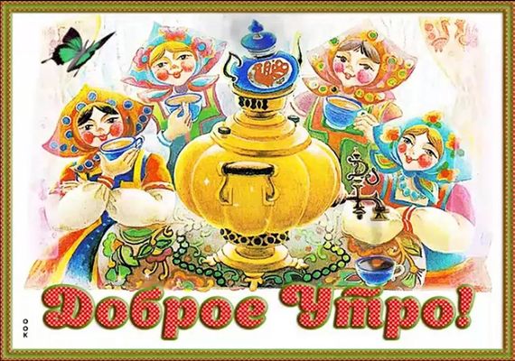 Открытка «С добрым утром»: Доброе утро! Русские красавицы у самовара. Тэги: С добрым утром, женщине, С добрым утром…