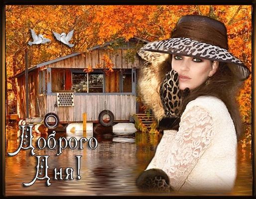 Открытка «Добрый день»: Доброго дня: осенняя красота и стиль. Тэги: леопардовый, Добрый день и добрые пожелания…
