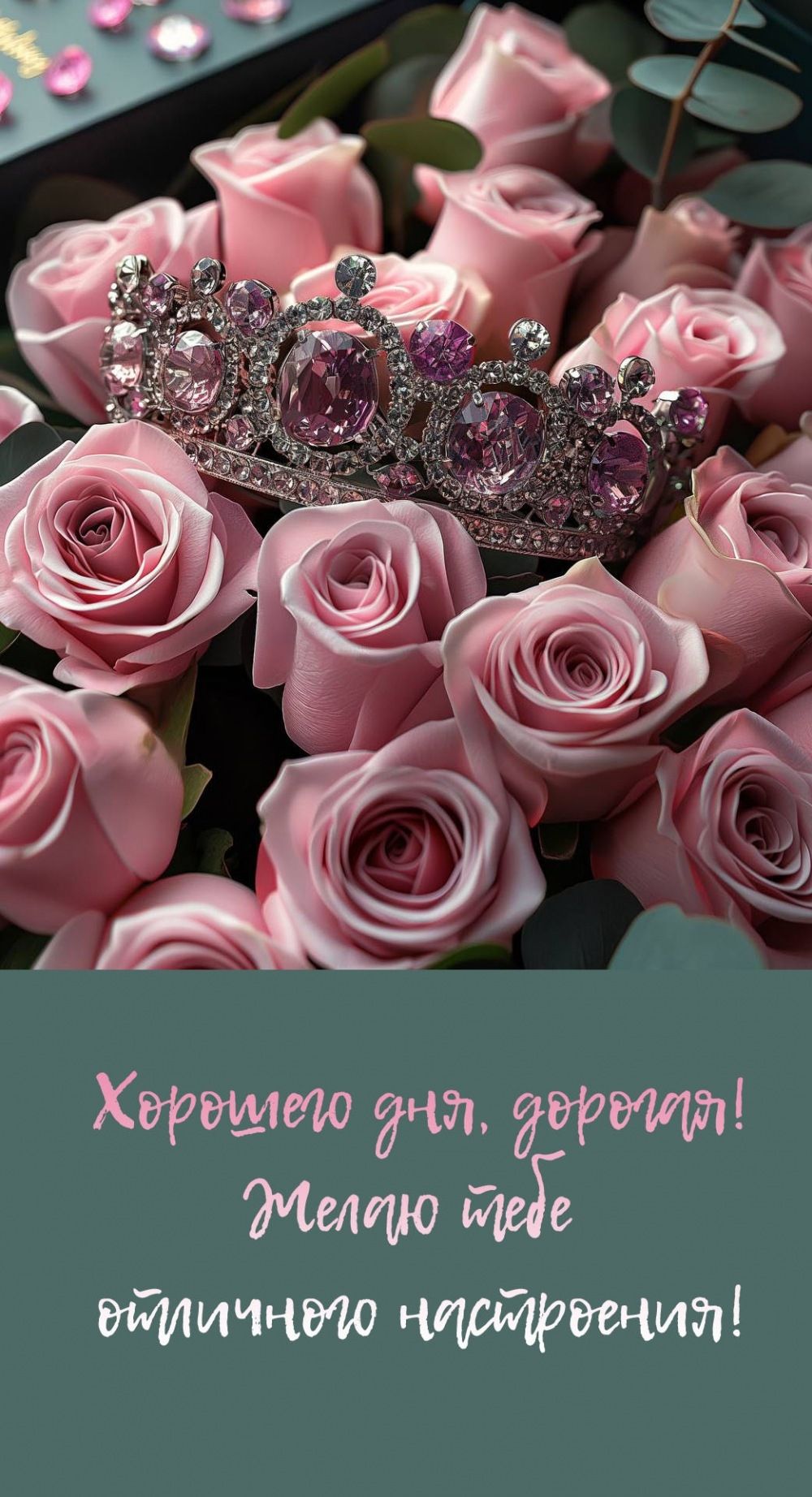 Открытка «Хорошего дня»: Отличного настроения, дорогая! Розы и корона. Тэги: пожелание, позитивная, отличное настроен…