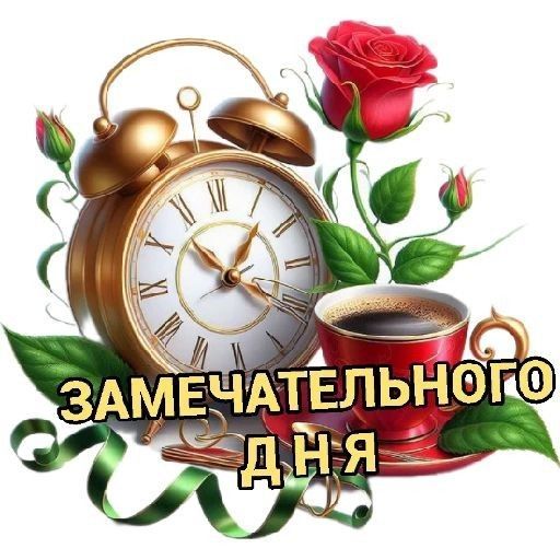 Открытка «Хорошего дня»: Утро с кофе, розой и пожеланием замечательного дня. Тэги: пожелание, позитивная, красивая…