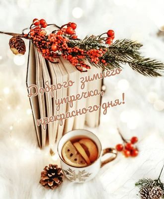 Открытка «С добрым утром»: Зимнее утро: уют, тепло и прекрасный день. Тэги: пожелание, позитивная, утро, красивая, чай…