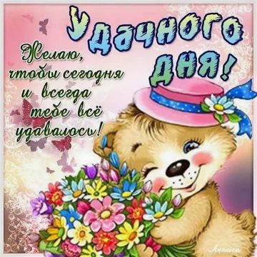 Открытка «С добрым утром»: Милый мишка и яркий букет: удачного дня!. Тэги: хорошего дня, пожелание, позитивная, улыбка…