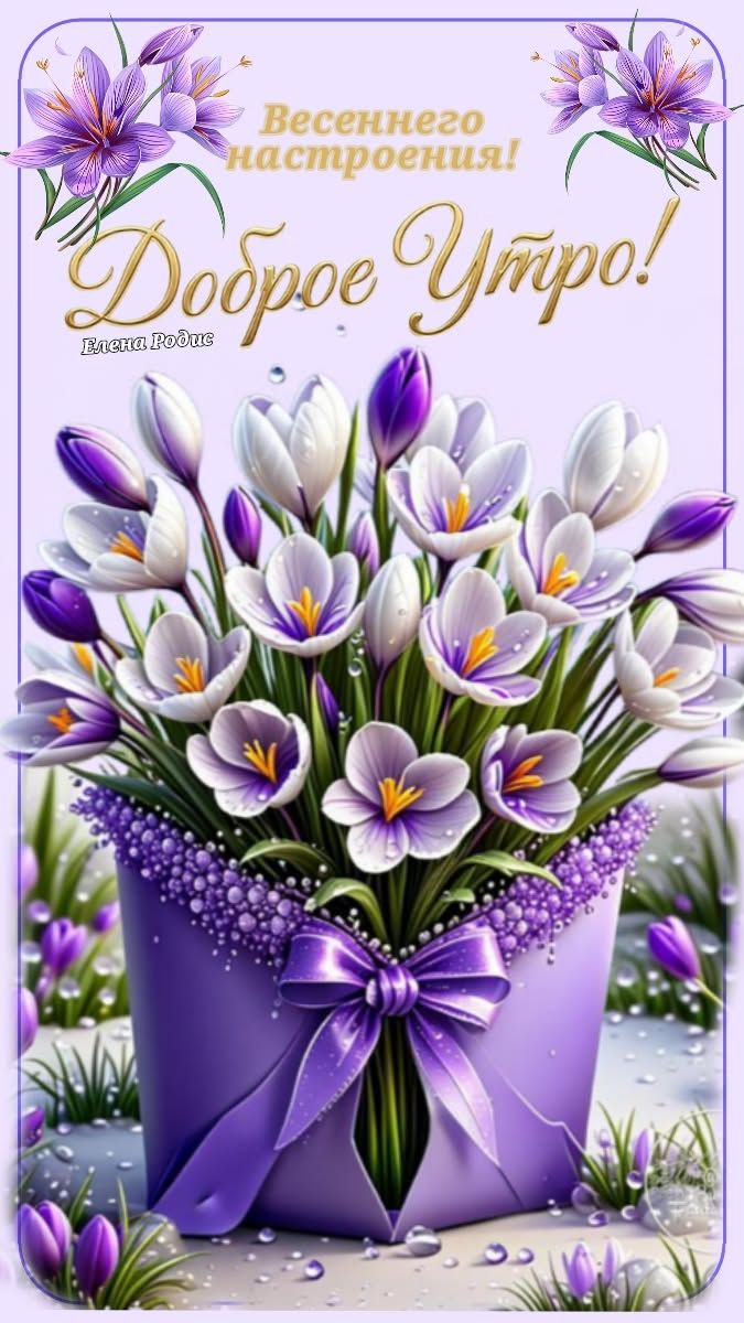 Открытка «С добрым утром»: Нежное Доброе Утро с весенними цветами. Тэги: пожелание, позитивная, отличное настроение…