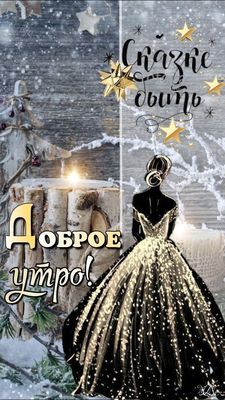 Открытка «С добрым утром»: Зимнее утро: Сказке быть!. Тэги: С добрым зимним утром, С добрым утром, женщине, С добрым…