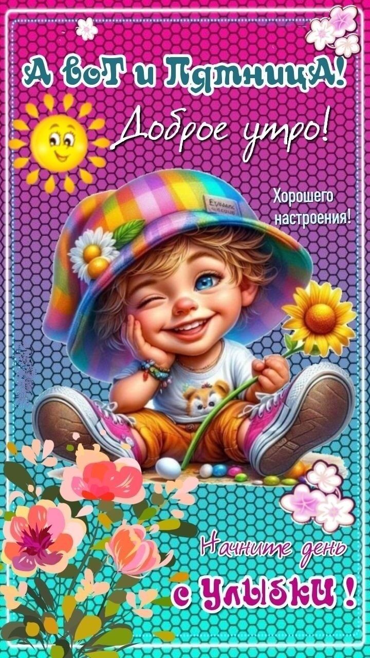 Открытка «С добрым утром»: Пятница! Доброе утро с улыбкой и солнцем!. Тэги: хорошего дня, пожелание, позитивная…