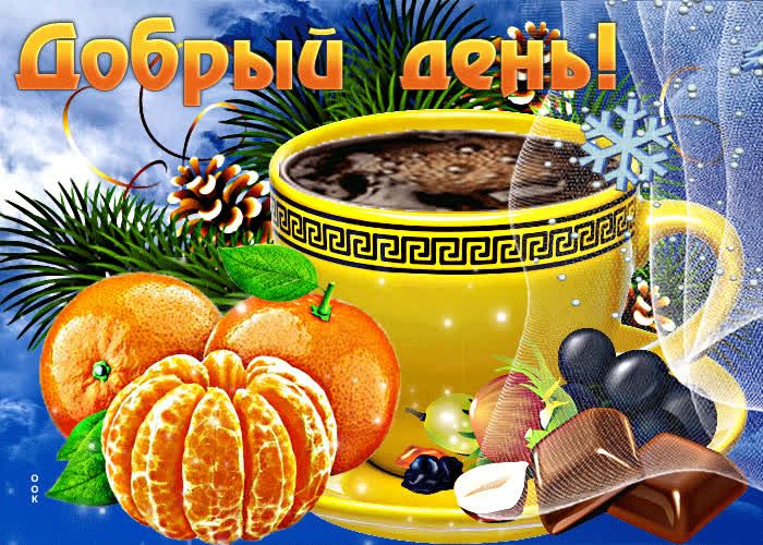 Открытка «Добрый день»: Добрый день: мандарины, кофе и зимний уют. Тэги: Добрый день и добрые пожелания, Добрый день…