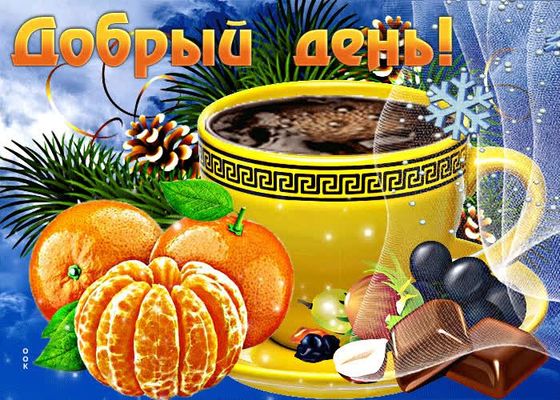 Открытка «Добрый день»: Добрый день: мандарины, кофе и зимний уют. Тэги: Добрый день и добрые пожелания, Добрый день…