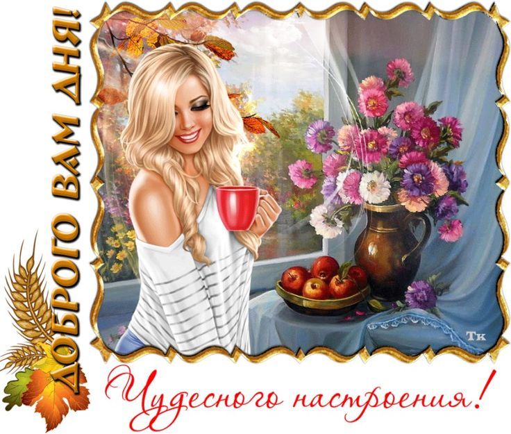 Открытка «С добрым утром»: Яркий осенний день и чудесное настроение. Тэги: пожелание, позитивная, улыбка, девушка…