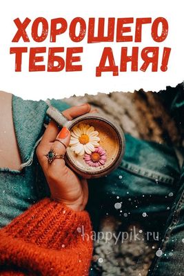 Открытка «Добрый день»: Теплое пожелание хорошего дня с кофе и цветами. Тэги: Добрый день и добрые пожелания, Добрый…