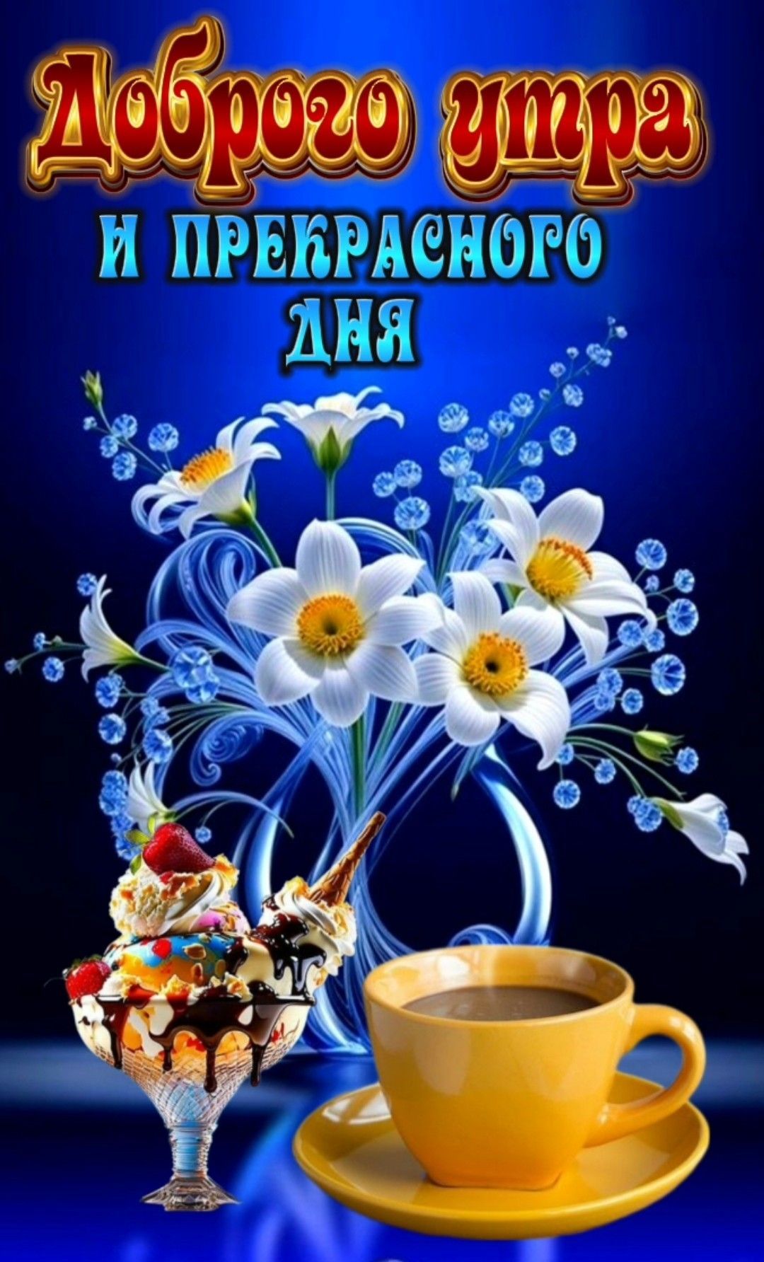Открытка «С добрым утром»: Доброе утро и прекрасный день: цветы, кофе, мороженое. Тэги: хорошего дня, пожелание…