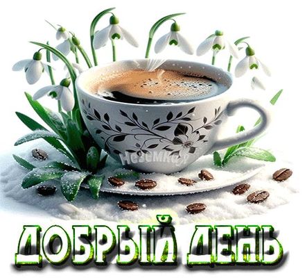 Открытка «Пожелание»: С Добрым Днем: Ароматный Кофе и Весенние Подснежники. Тэги: позитивная, красивая, кофе, добрый…