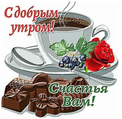 Открытка «С добрым утром»: С добрым утром! Чашка кофе, роза и счастье. Тэги: пожелание, позитивная, утро, красивая…