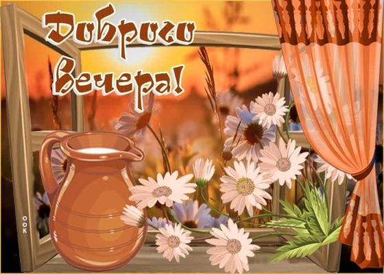 Открытка «Пожелание»: Доброго вечера с букетом ромашек и молоком. Тэги: позитивная, отличное настроение, красивая…