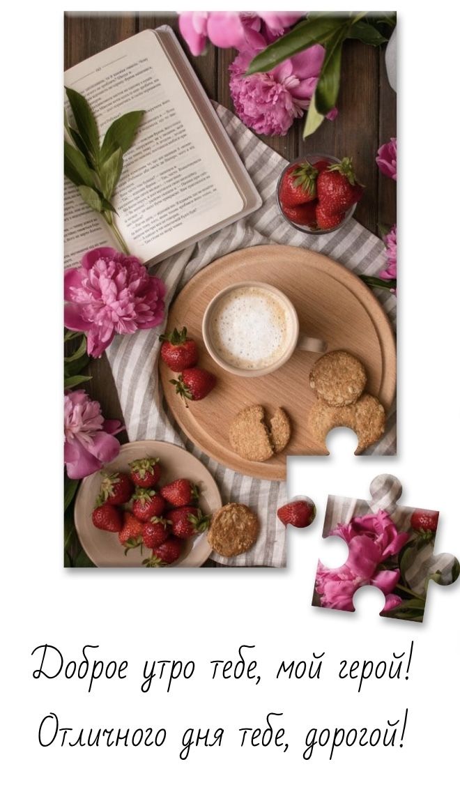 Открытка «С добрым утром»: Доброе утро, мой герой! С ароматным завтраком. Тэги: хорошего дня, пожелание, позитивная…