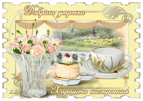 Открытка «С добрым утром»: Нежное утречко: цветы, кофе и хорошее настроение. Тэги: пожелание, позитивная, утро…