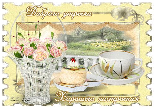 Открытка «С добрым утром»: Нежное утречко: цветы, кофе и хорошее настроение. Тэги: пожелание, позитивная, утро…