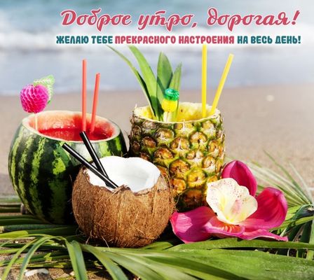 Открытка «С добрым утром»: Доброе утро, дорогая! Тропический рай и прекрасное настроение!. Тэги: С добрым, летним утр…