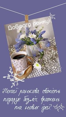 Открытка «С добрым утром»: Доброе утро: нежность цветов и аромат кофе. Тэги: пожелание, позитивная, утро, красивая…