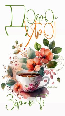 Открытка «С добрым утром»: Доброе утро с ароматом цветов и тепла. Тэги: пожелание, позитивная, красивая, кофе, хороше…