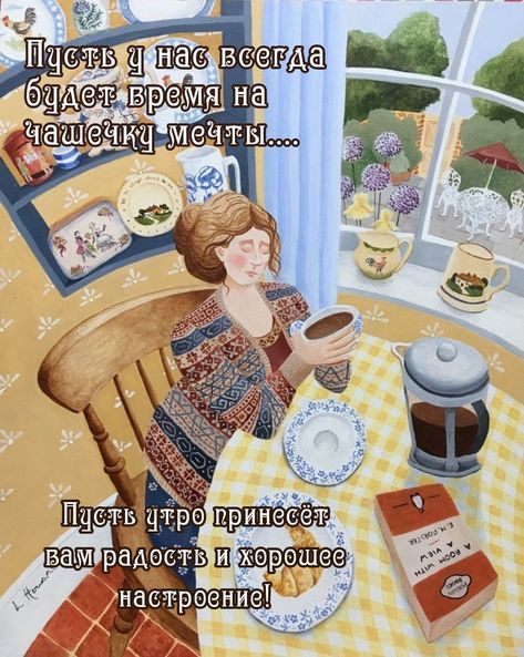 Открытка «С добрым утром»: Доброе утро: время для мечты и хорошего настроения!. Тэги: пожелание, позитивная, утро…