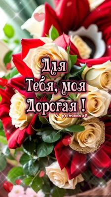 Открытка «С добрым утром»: Букет роз для моей Дорогой. Тэги: пожелание, позитивная, утро, женщина, красивая, сердце…