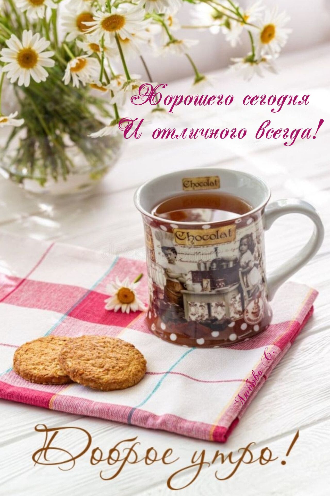 Открытка «С добрым утром»: Доброе утро: ромашки, чай и теплые пожелания. Тэги: хорошего дня, пожелание, позитивная…