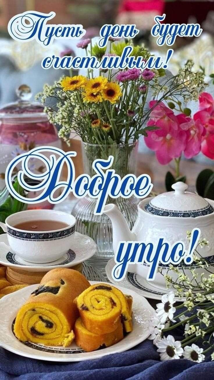 Открытка «С добрым утром»: Доброе утро! Пусть день будет счастливым!. Тэги: С добрым, позитивным утром, С добрым утро…