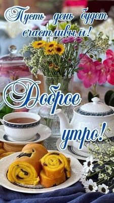 Открытка «С добрым утром»: Доброе утро! Пусть день будет счастливым!. Тэги: С добрым, позитивным утром, С добрым утро…